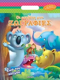 ΟΙ ΜΕΓΑΛΕΣ ΜΟΥ ΖΩΓΡΑΦΙΕΣ 2 ΖΩΑ ΤΟΥ ΚΟΣΜΟ