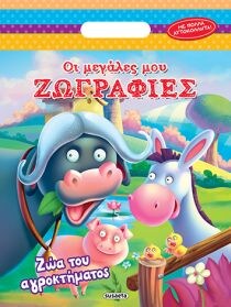 ΟΙ ΜΕΓΑΛΕΣ ΜΟΥ ΖΩΓΡΑΦΙΕΣ 3 ΖΩΑ ΑΓΡΟΚΤΗΜΑ