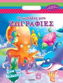 ΟΙ ΜΕΓΑΛΕΣ ΜΟΥ ΖΩΓΡΑΦΙΕΣ 4 ΖΩΑ ΤΗΣ ΘΑΛΑΣ