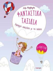 ΦΑΝΤΑΣΤΙΚΑ ΤΑΞΙΔΙΑ – ΓΙΑ ΚΟΡΙΤΣΙΑ