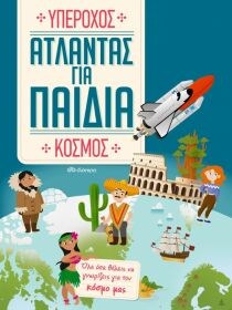 ΑΤΛΑΝΤΑΣ ΓΙΑ ΠΑΙΔΙΑ – ΥΠΕΡΟΧΟΣ ΚΟΣΜΟΣ