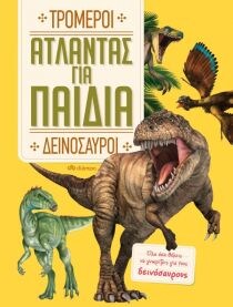 ΑΤΛΑΝΤΑΣ ΓΙΑ ΠΑΙΔΙΑ – ΤΡΟΜΕΡΟΙ ΔΕΙΝΟΣΑΥΡ