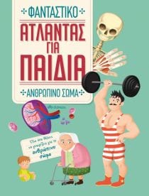 ΑΤΛΑΝΤΑΣ ΓΙΑ ΠΑΙΔΙΑ – ΦΑΝΤΑΣΤΙΚΟ ΑΝΘΡΩΠΙ