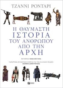 Η ΘΑΥΜΑΣΤΗ ΙΣΤΟΡΙΑ ΤΟΥ ΑΝΘΡΩΠΟΥ ΑΠΟ ΤΗΝ