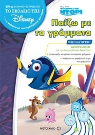 ΠΑΙΖΩ ΜΕ ΤΑ ΓΡΑΜΜΑΤΑ – ΨΑΧΝΟΝΤΑΣ ΤΗΝ ΝΤΟ