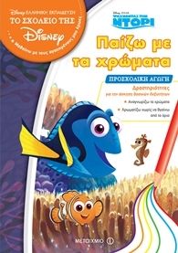 ΠΑΙΖΩ ΜΕ ΤΑ ΧΡΩΜΑΤΑ – ΨΑΧΝΟΝΤΑΣ ΤΗΝ ΝΤΟΡ