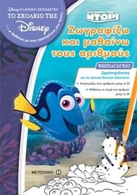 ΖΩΓΡΑΦΙΖΩ & ΜΑΘΑΙΝΩ ΤΟΥΣ ΑΡΙΘΜΟΥΣ – ΨΑΧΝ