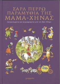 ΣΑΡΛ ΠΕΡΡΩ ΠΑΡΑΜΥΘΙΑ ΤΗΣ ΜΑΜΑ – ΧΗΝΑΣ