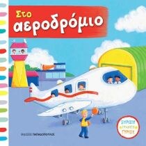 ΣΤΟ ΑΕΡΟΔΡΟΜΙΟ – ΒΙΒΛΙΑ ΜΕ ΚΙΝΟΥΜΕΝΕΣ ΕΙ