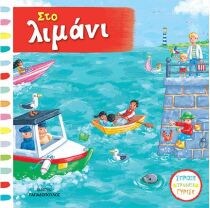 ΣΤΟ ΛΙΜΑΝΙ – ΒΙΒΛΙΑ ΜΕ ΚΙΝΟΥΜΕΝΕΣ ΕΙΚΟΝΕ