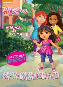 Η ΝΤΟΡΑ ΚΑΙ ΟΙ ΦΙΛΟΙ – ΘΑ ΤΑ ΚΑΤΑΦΕΡΟΥΜΕ