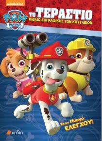PAW PATROL – ΤΟ ΤΕΡΑΣΤΙΟ ΒΙΒΛΙΟ ΖΩΓΡΑΦ.