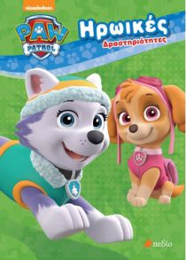 PAW PATROL – ΗΡΩΙΚΕΣ ΔΡΑΣΤΗΡΙΟΤΗΤΕΣ