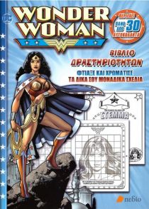 WONDER WOMAN – ΒΙΒΛΙΟ ΔΡΑΣΤΗΡΙΟΤΗΤΩΝ