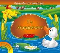 ΤΟ ΑΣΧΗΜΟΠΑΠΟ (ΠΑΡΑΜΥΘΙΑ ΠΟΥ ΑΓΑΠΗΣΑΜΕ)