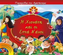 Η ΧΙΟΝΑΤΗ ΚΑΙ ΟΙ ΕΠΤΑ ΝΑΝΟΙ (ΠΑΡΑΜΥΘΙΑ