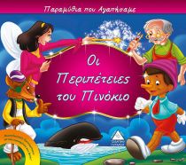 ΟΙ ΠΕΡΙΠΕΤΕΙΕΣ ΤΟΥ ΠΙΝΟΚΙΟ (ΠΑΡΑΜΥΘΙΑ Π