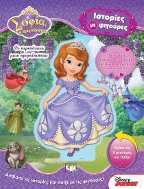 DISNEY ΣΟΦΙΑ: ΟΙ ΠΕΡΙΠΕΤΕΙΕΣ ΜΙΑΣ ΠΡΙΓΚΙ