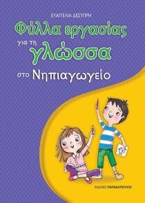 ΦΥΛΛΑ ΕΡΓΑΣΙΑΣ ΓΙΑ ΤΟ ΝΗΠΙΑΓΩΓΕΙΟ – ΓΛΩΣ