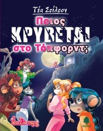 ΤΕΑ ΣΙΣΤΕΡΣ 8: ΠΟΙΟΣ ΚΡΥΒΕΤΑΙ ΣΤΟΤΟΠΦΟΡΝ
