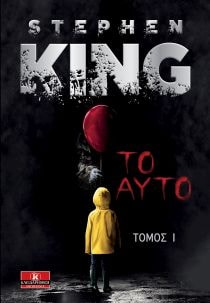 Αποτέλεσμα εικόνας για stephen king το αυτο κλειδαριθμος