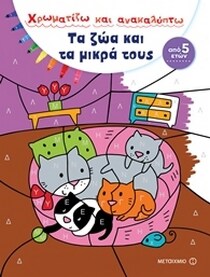 ΧΡΩΜΑΤΙΖΩ & ΑΝΑΚΑΛΥΠΤΩ: ΖΩΑ ΜΙΚΡΑ ΤΟΥΣ