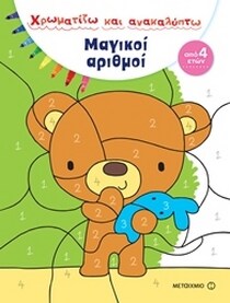 ΧΡΩΜΑΤΙΖΩ & ΑΝΑΚΑΛΥΠΤΩ: ΜΑΓΙΚΟΙ ΑΡΙΘΜΟΙ