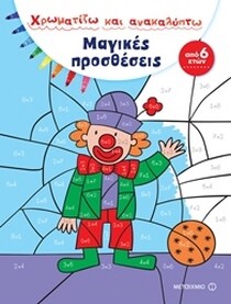 ΧΡΩΜΑΤΙΖΩ ΑΝΑΚΑΛΥΠΤΩ: ΜΑΓΙΚΕΣ ΠΡΟΣΘΕΣΕΙΣ