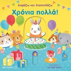 ΔΙΑΒΑΖΩ ΚΑΙ ΔΙΑΣΚΕΔΑΖΩ: ΧΡΟΝΙΑ ΠΟΛΛΑ