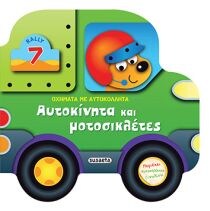 ΟΧΗΜΑΤΑ ΜΕ ΑΥΤΟΚΟΛΛΗΤΑ 2 ΑΥΤΟΚΙΝΗΤΑ ΜΟΤΟ