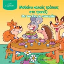 ΜΑΘΑΙΝΩ ΚΑΛΟΥΣ ΤΡΟΠΟΥΣ ΤΡΑΠΕΖΙ ΠΙΤ ΣΚΙΟΥ
