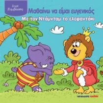 ΜΑΘΑΙΝΩ ΝΑ ΕΙΜΑΙ ΕΥΓΕΝΙΚΟΣ ΝΤΑΜΝΤΑΜ ΕΛΕΦ