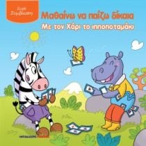ΜΑΘΑΙΝΩ ΝΑ ΠΑΙΖΩ ΔΙΚΑΙΑ ΧΑΡΙ ΙΠΠΟΠΟΤΑΜΑΚ