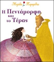 ΜΕΓΑΛΑ ΠΑΡΑΜΥΘΙΑ 6 – Η ΠΕΝΤΑΜΟΡΦΗ ΚΑΙ ΤΟ