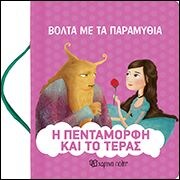 ΒΟΛΤΑ ΜΕ ΤΑ ΠΑΡΑΜΥΘΙΑ 7 – Η ΠΕΝΤΑΜΟΡΦΗ Κ