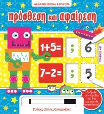 ΜΑΘΑΙΝΩ ΕΥΚΟΛΑ ΓΡΗΓΟΡΑ ΠΡΟΣΘΕΣΗ ΑΦΑΙΡΕΣΗ