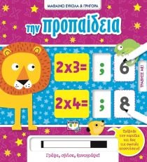 ΜΑΘΑΙΝΩ ΕΥΚΟΛΑ ΓΡΗΓΟΡΑ: ΤΗΝ ΠΡΟΠΑΙΔΕΙΑ