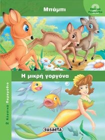 ΚΛΑΣΙΚΑ ΠΑΡΑΜΥΘΙΑ 1 ΜΠΑΜΠΙ-ΜΙΚΡΗ ΓΟΡΓΟΝΑ