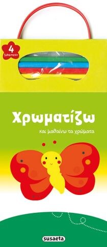ΧΡΩΜΑΤΙΖΩ ΜΑΘΑΙΝΩ ΤΑ ΧΡΩΜΑΤΑ 1 ΠΕΤΑΛΟΥΔΑ