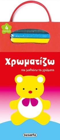 ΧΡΩΜΑΤΙΖΩ ΜΑΘΑΙΝΩ ΤΑ ΧΡΩΜΑΤΑ 2 ΑΡΚΟΥΔΑΚΙ