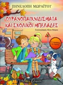 ΟΥΡΑΝΟΠΑΙΧΝΙΔΙΣΜΑΤΑ ΣΧΟΛΙΚΟΙ ΜΠΕΛΑΔΕΣ