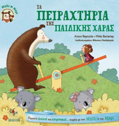 ΠΕΙΡΑΧΤΗΡΙΑ ΠΑΙΔΙΚΗΣ ΧΑΡΑΣ: ΜΠΙΛΙ & ΜΠΡΙ