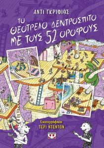 ΘΕΟΤΡΕΛΟ ΔΕΝΤΡΟΣΠΙΤΟ ΜΕ ΤΟΥΣ 52 ΟΡΟΦΟΥΣ