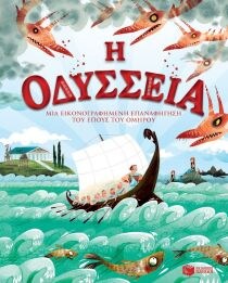 ΟΔΥΣΣΕΙΑ ΜΙΑ ΕΙΚΟΝΟΓΡΑΦΗΜΕΝΗ ΕΠΑΝΑΦΗΓΗΣΗ