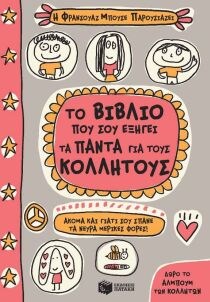 ΒΙΒΛΙΟ ΠΟΥ ΕΞΗΓΕΙ ΤΑ ΠΑΝΤΑ ΓΙΑ ΚΟΛΛΗΤΟΥΣ