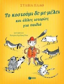 ΤΟ ΚΟΣΤΟΥΜΙ ΔΕ ΜΕ ΜΕΛΕΙ ΚΑΙ ΑΛΛΕΣ ΙΣΤΟΡΙ