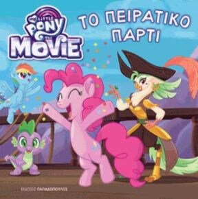 ΠΕΙΡΑΤΙΚΟ ΠΑΡΤΙ – ΜΙΚΡΟ ΠΟΝΥ: ΤΑΙΝΙΑ