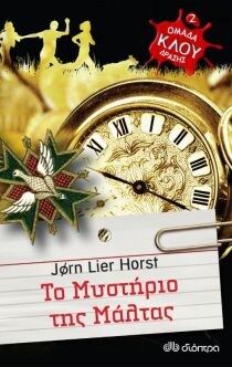 ΟΜΑΔΑ ΔΡΑΣΗΣ ΚΛΟΥ: ΤΟ ΜΥΣΤΗΡΙΟ ΤΗΣ ΜΑΛΤΑ
