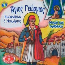 ΑΓΙΟΣ ΓΕΩΡΓΙΟΣ ΙΩΑΝΝΙΝΩΝ Ο ΝΕΟΜΑΡΤΥΣ