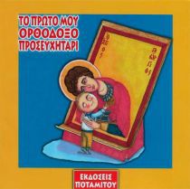 ΤΟ ΠΡΩΤΟ ΜΟΥ ΟΡΘΟΔΟΞΟ ΠΡΟΣΕΥΧΗΤΑΡΙ